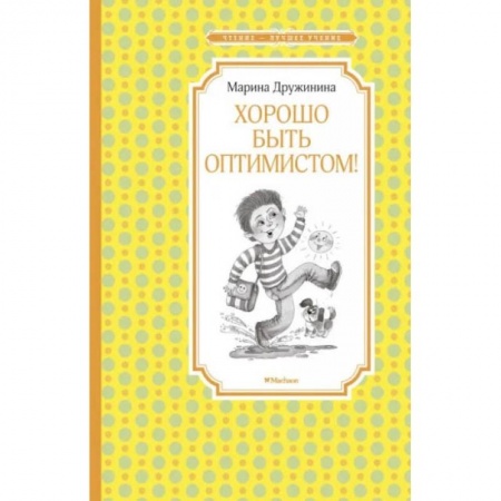 Проза для детей, книга Хорошо быть оптимистом!