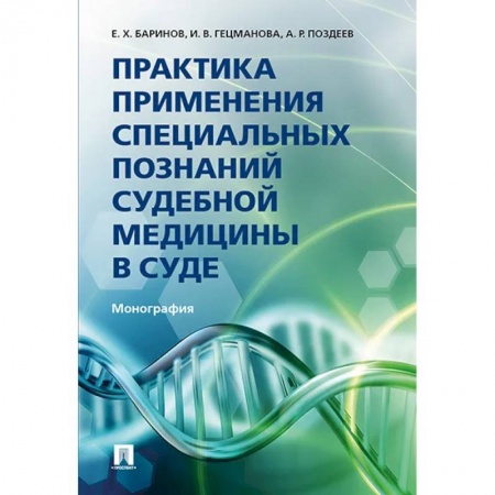 Общественные и гуманитарные науки, книга Практика применения специальных познаний судебной медицины в суде