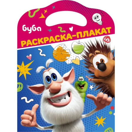 Досуг, творчество и кулинария, книга Буба. Раскраска-плакат