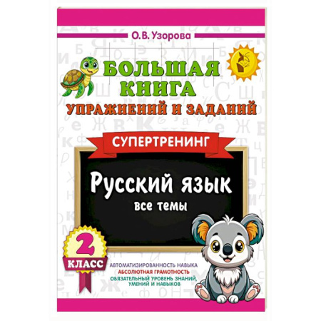 Школьникам и абитуриентам, книга Большая книга упражнений и заданий. Русский язык. Все темы. Супертренинг. 2 класс