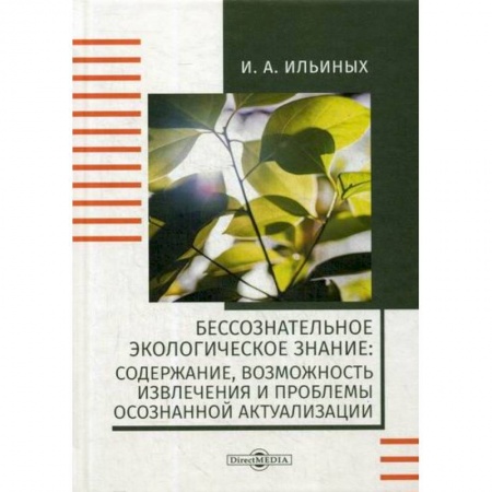 Естественные науки, книга Бессознательное экологическое знание: содержание, возможность извлечения и проблемы осознанной актуализации