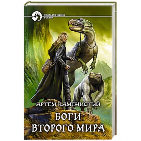 Книги, книга Боги Второго Мира