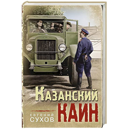 Детективы, триллеры, книга Казанский Каин