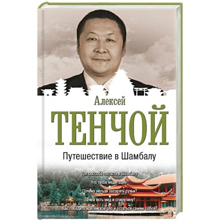Эзотерические учения, книга Путешествие в Шамбалу