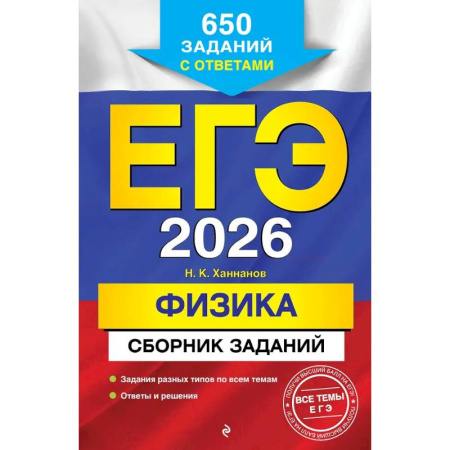 Школьникам и абитуриентам, книга ЕГЭ-2026. Физика. Сборник заданий: 650 заданий с ответами
