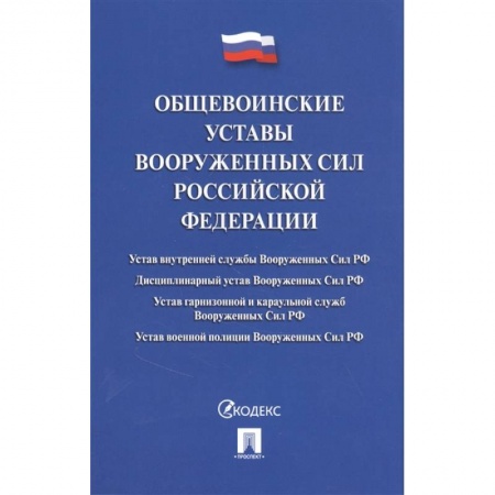 Общественные и гуманитарные науки, книга Общевоинские уставы Вооруженных Сил РФ