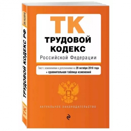 Общественные и гуманитарные науки, книга Трудовой кодекс Российской Федерации. Текст с изменениями и дополнениями на 1 октября 2021 года