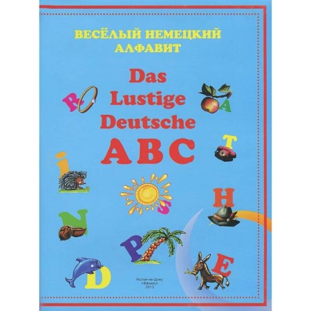 Дошкольникам, книга Веселый немецкий алфавит