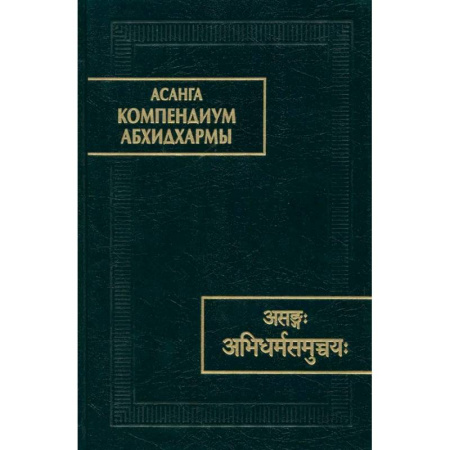 Общественные и гуманитарные науки, книга Компендиум Абхидхармы