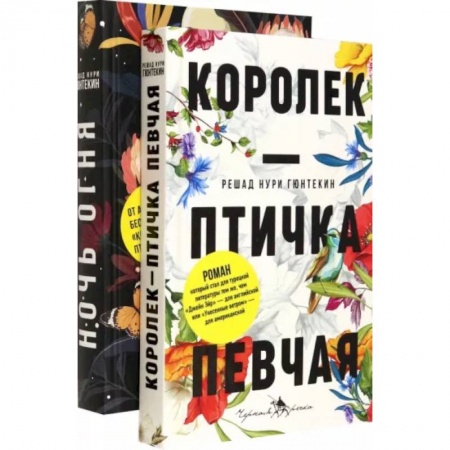 Классика, современная литература, книга Лучшие книги о любви. Королек – птичка певчая. Ночь огня