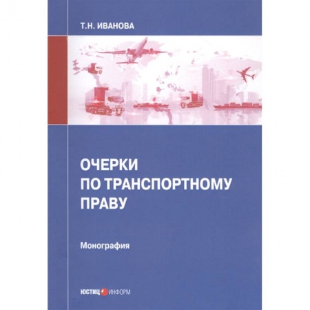 Общественные и гуманитарные науки, книга Очерки по транспортному праву: монография