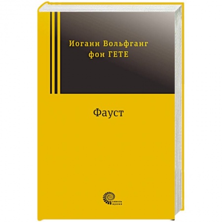 Классика, современная литература, книга Фауст