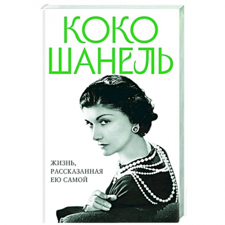 Мемуары, биографии, книга Коко Шанель. Жизнь, рассказанная ею самой