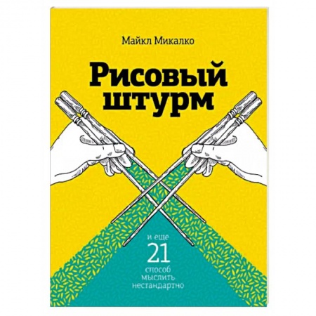 Общественные и гуманитарные науки, книга Рисовый штурм и еще 21 способ мыслить нестандартно
