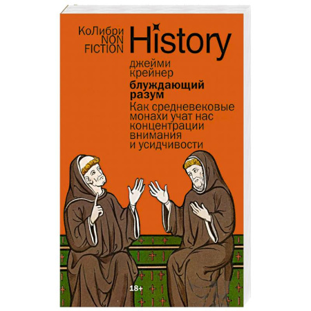 Публицистика, книга Блуждающий разум: Как средневековые монахи учат нас концентрации внимания и усидчивости