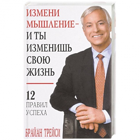 Достижение успеха в жизни, книга Измени мышление - и ты изменишь свою жизнь