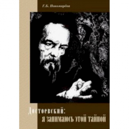 Общественные и гуманитарные науки, книга Достоевский: я занимаюсь этой тайной