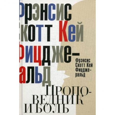 Книги, книга Проповедник и боль. Проба пера. Интерлюдия