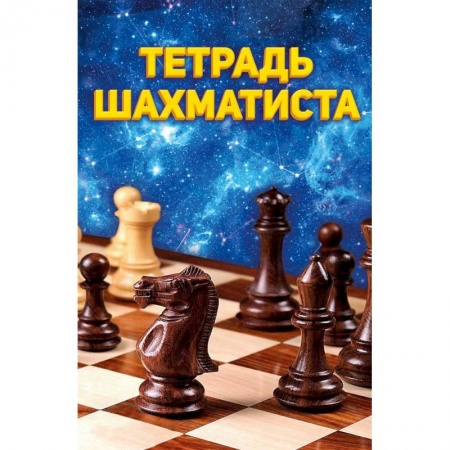 Спорт. Фитнес, книга Тетрадь шахматиста