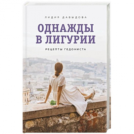 Классика, современная литература, книга Однажды в Лигурии. Рецепты гедониста