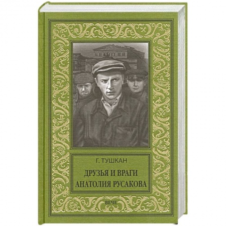 Классика, современная литература, книга Друзья и враги Анатолия Русакова