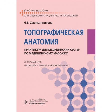 Книги, книга Топографическая анатомия:практикум для медицинских сестер по медицинскому массажу