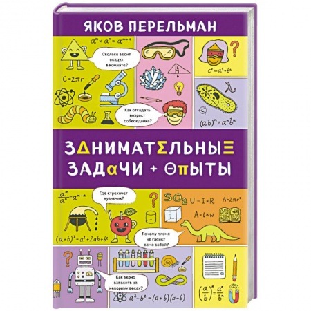 Досуг, творчество и кулинария, книга Занимательные задачи и опыты