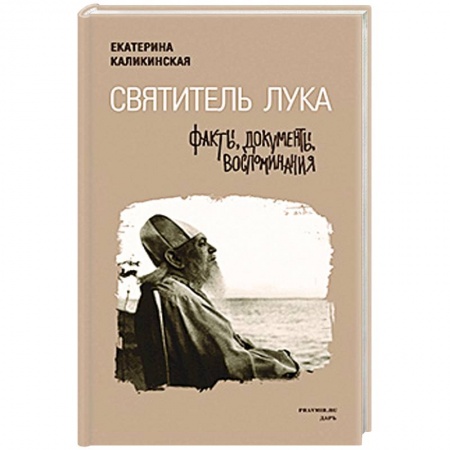 Книги, книга Святитель Лука. Факты, документы, воспоминания