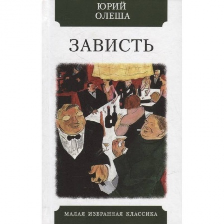 Классика, современная литература, книга Зависть