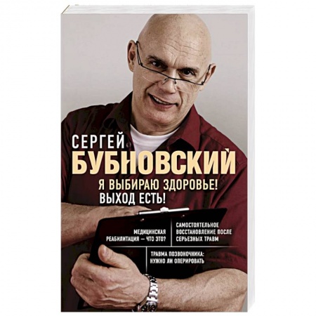 Медицинские энциклопедии и справочники, книга Я выбираю здоровье! Выход есть!