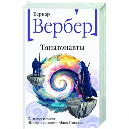 Классика, современная литература, книга Танатонавты