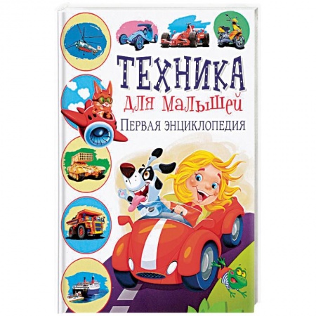 Познавательная литература, книга Техника для малышей. Первая энциклопедия
