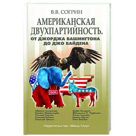 Общественные и гуманитарные науки, книга Американская двухпартийность