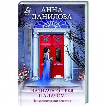 Детективы, триллеры, книга Назначаю тебя палачом