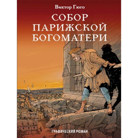 Развлечения. Праздники. Юмор, книга Собор Парижской Богоматери. Графический роман