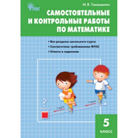 Книги, книга Самостоятельные и контрольные работы по математике. 5 класс