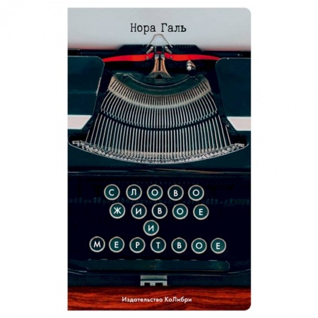 Общественные и гуманитарные науки, книга Слово живое и мертвое