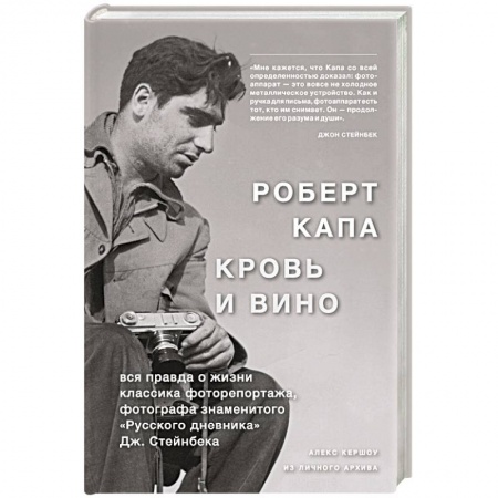 Публицистика, книга Роберт Капа. Кровь и вино. Вся правда о жизни классика фоторепортажа…