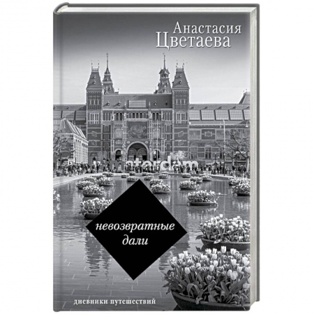 Мемуары, биографии, книга Невозвратные дали. Дневники путешествий