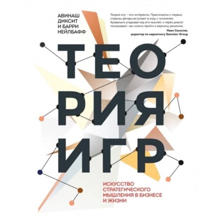 Экономика. Бизнес, книга Теория игр. Искусство стратегического мышления в бизнесе и жизни