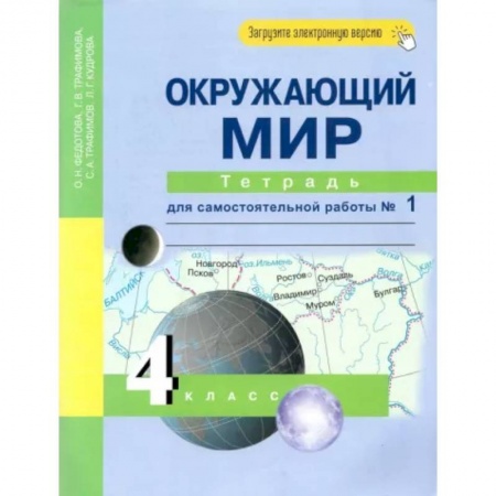 Школьникам и абитуриентам, книга Окружающий мир. 4 класс. Тетрадь для самостоятельной работы № 1