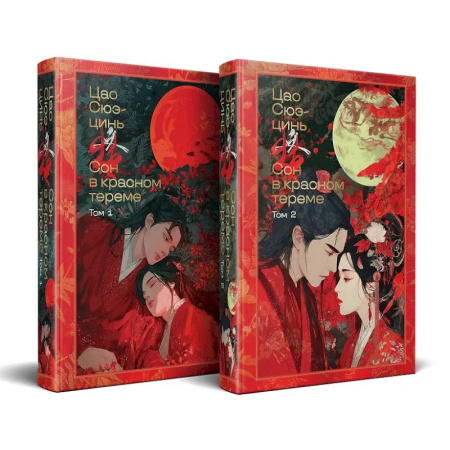 Классика, современная литература, книга Сон в красном тереме (комплект из 2-х книг) (с иллюстрациями)