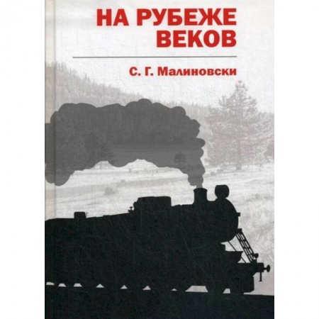 Фантастика, фэнтези, книга На рубеже веков