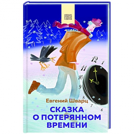 Сказки, книга Сказка о потерянном времени