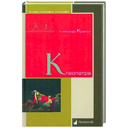 Публицистика, книга Клеопатра