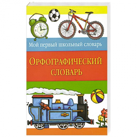 Книги, книга Орфографический словарь