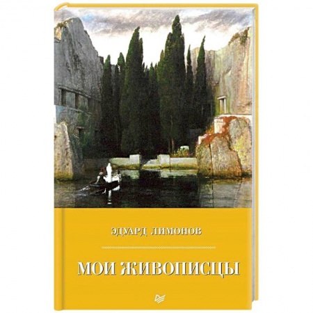Публицистика, книга Мои живописцы