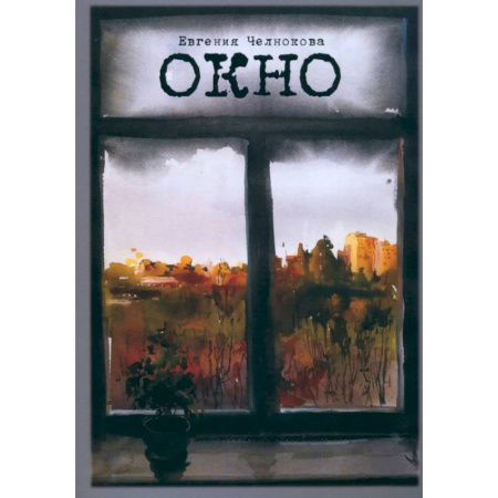 Классика, современная литература, книга Окно