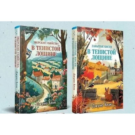 Детективы, триллеры, книга Комплект из 2-х книг (Зверские убийства в Тенистой лощине, Забытые кости в Тенистой Лощине)