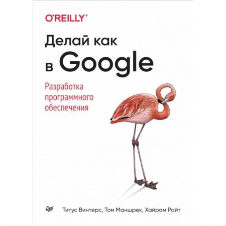 Разработка программного обеспечения, книга Делай как в Google. Разработка программного обеспечения